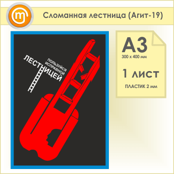 Плакат «Сломанная лестница» (Агит-19, пластик 2 мм, А3, 1 лист)